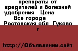 препараты от вредителей и болезней,удобрения › Цена ­ 300 - Все города  »    . Ростовская обл.,Гуково г.